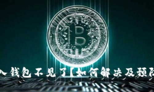 ```xml
虚拟币导入钱包不见了？如何解决及预防措施详解