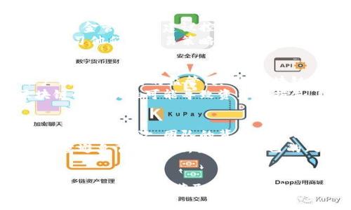 区块链钱包如何实现盈利：全面解析赚钱的方法与策略

区块链钱包, 赚钱, 数字货币, 投资策略/guanjianci

引言
区块链技术的迅猛发展和数字货币的广泛应用，使得区块链钱包成为了一个备受关注的话题。越来越多的人开始关注如何通过区块链钱包来获取收益。在这篇文章中，我们将深入探讨区块链钱包的各种赚钱方式，包括投资、交易、借贷等，同时也会强调背后的风险和应注意的事项。

一、区块链钱包的基本概念
区块链钱包是一个用于存储和管理数字货币的软件。它不仅可以存储私钥和公钥；还可以用于发送和接收数字资产。钱包中储存的数字货币可以是比特币、以太坊、莱特币等各种山寨币。区块链钱包分为热钱包和冷钱包两种，热钱包通常与互联网连接，而冷钱包则是离线的，安全性更高，但使用不便。

二、区块链钱包怎样赚钱? 常见方式解析
1. **持币生息**：许多区块链钱包提供持币生息的服务。用户可以将自己的数字货币存入平台，获取一定的利息回报。与传统银行的存款利息相比，区块链钱包的利息往往更高，但这也伴随着一定的风险。
2. **交易手续费**：交易时区块链钱包通常会收取一定的交易手续费。用户可以通过提供流动性，参与交易的方式来获得收入。例如，一些去中心化交易所（DEX）允许用户通过提供流动性获得平台代币的奖励。
3. **加密货币的增值**：投资于加密货币本身是一种常见的赚钱方式。如果用户在低价时购入数字资产，那么随着市场的提升，其价值将会上升，用户便可以从中获利。
4. **参与挖矿**：一些钱包还允许用户参与挖矿，尤其是那些支持权益证明（PoS）机制的币种。通过锁定一定量的数字货币，用户可以获取相应的挖矿收益。

三、如何选择合适的区块链钱包
选择适合的区块链钱包是确保盈利的一项重要决策。首先，需要考虑安全性。冷钱包通常提供更高的安全性，但热钱包则更为便捷。其次，注意支持的币种，确保钱包支持你想要投资的数字货币。此外，用户评价和手续费结构也是选用钱包时需要考虑的因素。

四、区块链投资策略与技巧
在了解了区块链钱包的功能后，投资者需要掌握一定的策略。在选择投资时，建议储备一定的知识，了解币种的白皮书、团队背景及市场动态。在盈亏管理上，采用合理的止损和止盈策略，以规避损失。此外，多元化投资可以降低风险，避免因为某一币种的波动影响整体资产。

五、如何应对风险
区块链投资虽然能带来高收益，但同样伴随着高风险。市场波动、技术问题、黑客攻击等因素都可能导致资金损失。因此，作为投资者，需要保持冷静，做好风险评估和控制。

六、可能相关问题及详细解答

问题一：区块链钱包安全性如何保障?
区块链钱包的安全性是每个用户最关心的问题。保障钱包安全的关键在于私钥的管理。用户需要牢记私钥（或助记词），切勿与他人分享。此外，定期备份钱包信息也能有效避免意外损失。
使用二次验证机制也是提升安全性的一个重要方法。通过双因素认证，才能更有效保护资产的安全。此外，定期检查钱包的交易记录，及时发现异常活动，也是维护安全的重要措施。

问题二：数字货币投资的新手应注意哪些事项?
作为数字货币投资的新手，首先需要了解市场规则和基础知识。熟悉不同币种的性质、应用及未来前景，有助于做出明智的投资决策。在资金管理上，建议控制投资比例，确保在承受范围内。同时，不要轻易追涨杀跌，保持冷静是成功的关键。
进行模拟投资也是一个不错的选择。在实际投资之前，通过模拟平台练习交易，可以减少风险并提高技能。此外，跟随有经验的投资者，学习他们的交易策略和思维方式，也会大大增加成功的机会。

问题三：区块链钱包与传统银行账户的区别?
区块链钱包与传统银行账户在很多方面有着显著的区别。首先，区块链钱包是去中心化的，用户完全拥有自己的资产，而传统银行账户则受到银行的监管。其次，区块链系统的透明性更高，用户可以随时查阅所有交易记录，而银行账务往往不公开。
此外，交易速度上，区块链钱包通常能实现更快速的跨境交易，而传统银行则需要耗费更长的时间进行清算。不过，值得一提的是，区块链的波动性可能导致资产的损失，而银行账户通常比较稳定，且具备存款保障机制。

问题四：如何选择适合自己的数字货币进行投资?
在选择数字货币进行投资时，投资者需要关注几个主要因素。首先是技术的创新性，有哪些实际应用场景和技术支持，是判断币种价值的关键。其次，团队的背景及项目进展也是重要指标，熟悉团队的经验与声誉，会在很大程度上降低投资风险。
此外，市场热度及用户基础也是决策的重要考虑。通常来说，市场关注度高、用户基础庞大的币种，安全性与收益潜力相对较高。同时，尽量避免盲目跟风，要根据自己的风险承受能力选择适合的投资。

结论
通过合理的策略与知识，区块链钱包帮助用户实现盈利的潜力是巨大的。无论是持币生息、交易赚取手续费，还是投资增值，用户都可以通过这些方式获取回报。但同时，也需要认识到潜在的风险，保持理性，谨慎投资。希望本文能够帮助大家在探索区块链钱包赚钱的道路上，获得更多启发与信息。