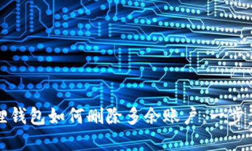 小狐狸钱包如何删除多余账户：一步步详解