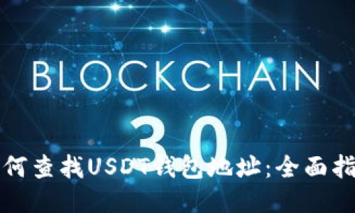 如何查找USDT钱包地址：全面指南