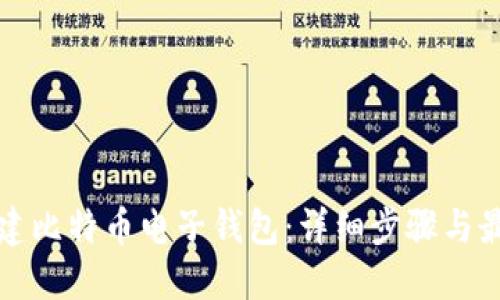 如何创建比特币电子钱包：详细步骤与最佳推荐