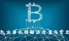 小狐狸钱包交易出错解决方案与常见问题解析