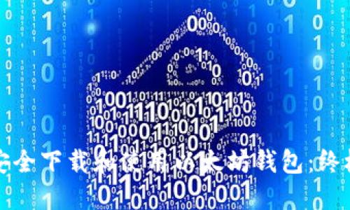 如何安全下载和使用以太坊钱包：终极指南