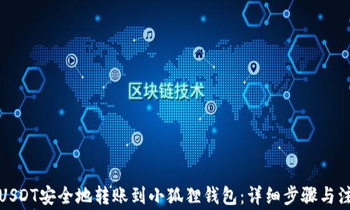 
如何将USDT安全地转账到小狐狸钱包：详细步骤与注意事项