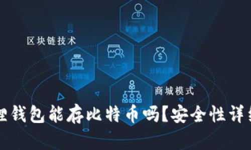 小狐狸钱包能存比特币吗？安全性详细解析