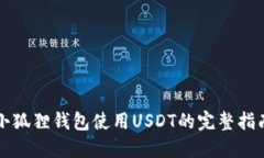 小狐狸钱包使用USDT的完整指南