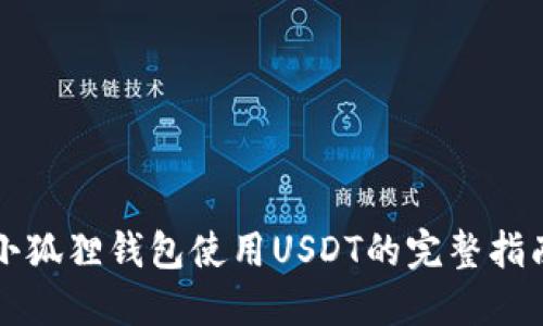 小狐狸钱包使用USDT的完整指南