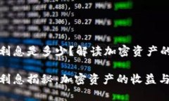 区块链钱包利息是多少？解读加密资产的收益与