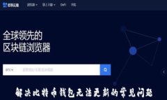 解决比特币钱包无法更新的常见问题