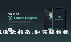 狐狸钱包充值退款指南：如何轻松操作并注意事