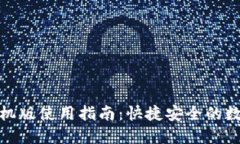 狐狸钱包手机版使用指南：快捷安全的数字资产