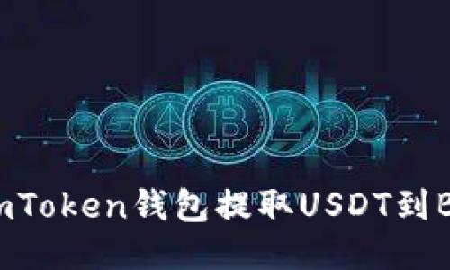 如何使用ImToken钱包提取USDT到Bit儿交易所