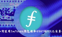 如何使用ImToken钱包提取USDT到Bit儿交易所