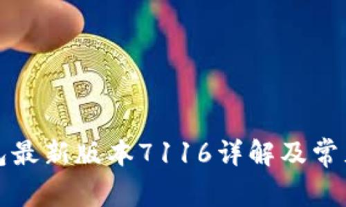 小狐狸钱包最新版本7116详解及常见问题解析