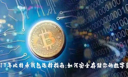 2017年比特币钱包选择指南：如何安全存储你的数字资产