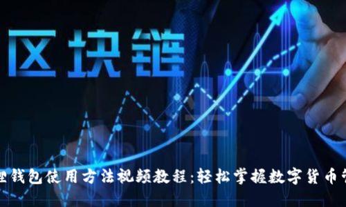 狐狸钱包使用方法视频教程：轻松掌握数字货币管理