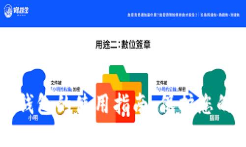 比特币冷钱包的使用指南：保护您的数字资产