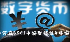 bialti小狐狸钱包：如何在BSC（币安智能链）中安