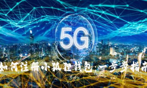 如何注册小狐狸钱包：一步步指南