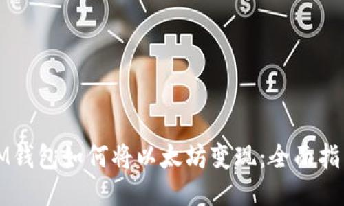 IM钱包如何将以太坊变现：全面指南