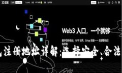 比特币钱包注册地址详解：选择安全、合法的钱