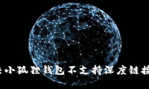 如何解决小狐狸钱包不支持深度链接的问题？
