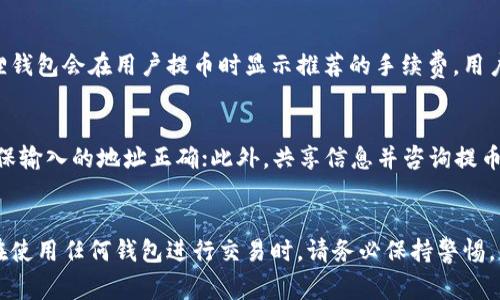   小狐狸钱包提币教程：从核心操作到常见问题解答 / 
 guanjianci 小狐狸钱包, 提币, 区块链, 数字货币 /guanjianci 

随着数字货币的迅猛发展，越来越多的人开始选择使用加密钱包进行资产管理。而小狐狸钱包（Metamask）作为一款流行的以太坊钱包，因其便利性和强大的功能而受到广泛欢迎。在涉及数字资产的使用时，提币是一项非常重要的功能。本文将全面解析小狐狸钱包的提币核心操作，并深入探讨一些常见的问题，帮助用户更好地掌握钱包使用技巧。接下来，我们将从操作步骤、注意事项与常见问题入手，详细介绍小狐狸钱包提币的相关内容。

一、小狐狸钱包提币的核心操作步骤

首先，用户需要确保已经在小狐狸钱包中添加了相应的币种及其区块链网络。小狐狸钱包支持以太坊主链及其上的许多代币，同时也支持其他许多区块链。接下来是详细的提币流程说明：

h41. 登录小狐狸钱包/h4
打开您的浏览器，找到并启动小狐狸钱包的插件。如果您还没有创建钱包，请先按照流程创建一个钱包并记录下私钥或助记词。登录后，确保您的钱包已经同步，并显示出您的账户余额。

h42. 转到“提币”页面/h4
在钱包界面中，寻找“资产”或“Token”分类，您将看到已添加的各种币种。在想要提币的币种旁边，通常会有一个“提币”或“发送”的选项，点击它进入提币页面。

h43. 输入收款地址/h4
在提币页面上，您需要输入所需提币的目标地址。请务必确认该地址是正确的，并且是与您要提取的币种相对应的地址。例如，若您提取的是以太坊，则目标地址应该是以太坊地址。

h44. 输入提币数量/h4
确认收款地址无误后，接下来输入您希望提取的数量。在这个步骤中，钱包通常会显示您可用的余额及预期的手续费。请确保留有足够的余额以支付网络手续费。

h45. 确认并提交交易/h4
在核对无误后，点击“确认”或“发送”。此时，您的提币请求将被提交至区块链网络。系统将要求您确认交易，您可以在小狐狸钱包中看到相应的交易状态更新。

h46. 等待交易确认/h4
提币的交易会被打包到区块中并由矿工进行处理。根据网络拥堵情况，确认时间可能会有所不同。您可以通过钱包或区块链浏览器查看您的交易状态。

二、小狐狸钱包提币过程中常见的注意事项

在提币过程中，用户应注意以下几点，以避免不必要的损失：

h41. 正确确认收款地址/h4
在输入提币地址时，务必确保地址的准确性。一旦提交交易，地址填写错误将导致资金不可追回。建议用户在进行提币工作时，通过复制粘贴的方式避免输入错误。

h42. 留意交易手续费/h4
不同币种及网络的交易手续费也有所不同。提币时，请确保您了解当前的手续费情况，并确认是否有足够的余额支付这些费用。小狐狸钱包通常会给予手续费的预估值，方便用户做出决策。

h43. 网络状况影响/h4
提币的速度与网络状况存在很大关系。不同时间段，网络拥堵程度不同，可能导致提币时间延长。用户在提币时应合理预估时间，以免造成不安。

h44. 查看交易记录/h4
提币完成后，用户可在“交易记录”中查询到相应的交易记录，确保自身提币请求的准确性、及时性。同时，建议用户保留提币的相关信息，以备未来查询。

三、提币时遇到问题的解决方案

在提币过程中，用户可能会遇到各种问题，以下是常见问题及其解决方案：

h41. 提币地址无效/h4
如果用户在提币时收到“地址无效”的提示，请确认输入的地址格式是否正确。有时地址中的某些字符（如0和O、1和I）可能会导致错误。如果问题依旧存在，建议用户使用公认的平台生成地址，并再次进行操作。此外，某些平台可能存在对不同币种支持的限制，因此在提币前请确认该平台是否支持提币。

h42. 提币未到账/h4
如果提币之后，资金未到账，首先尝试通过区块链浏览器查询交易状态，确认是否已被打包以及是否确认。如果交易状态显示为“未确认”，则需要耐心等待，因为确认时间取决于网络拥堵情况。如果交易显示已经被确认，但仍未到账，请检查您输入的目标地址，查看是否因错误导致资金汇入错误地址。如果确认无误，建议联系相应平台的客服协助解决问题。

h43. 交易失败/h4
交易失败常常是由于钱包余额不足以支付的手续费，或者是网络拥堵导致的可用交易数量超出限制。解决此问题可通过提升余额或选用适合的交易时间进行提币。确认之前的尝试所需的交易量，并适量调整提币数量。

h44. 账户被锁定/h4
如果您的小狐狸钱包账户因安全原因被锁定，您需要进行钱包恢复。根据官方的说明，利用助记词或私钥重新导入钱包，并确保安全性。同时执行安全检查，避免再次发生问题。

四、可能相关问题的深入解读

h41. 小狐狸钱包的安全性如何？/h4
小狐狸钱包是广受欢迎的以太坊钱包之一，具备相对较高的安全性。它采用密钥管理原则，用户的私钥存储在本地设备中，而非服务器。在使用小狐狸钱包时，用户可以通过设置密码、启用社交恢复、以及安装防恶意软件等方式来提高钱包的安全性。但是，也需注意，小狐狸钱包作为浏览器扩展，可能会受到网络钓鱼和恶意插件的攻击。用户应定期更新其产品版本，并保持安全意识；如遇可疑活动，应立即更改相关信息，确保安全。

h42. 小狐狸钱包支持哪些币种及网络？/h4
小狐狸钱包原生支持以太坊及其ERC-20代币，这意味着用户可以在钱包中管理与以太坊生态相关的各种代币。此外，它也支持通过自定义设置添加其他区块链资产，例如比特币、BSC及Polygon等网络的资产，可以通过系统引导或使用其他插件进行拖放；用户应根据其需求添加合适的币种，并注意收益与风险。

h43. 提币的手续费如何计算？/h4
提币手续费主要是由区块链网络的拥堵程度和交易量决定的。在不同的时间段，交易费将有所不同，用户可以在提币时选择合适的费用，以加快确认速度。通常，如果愿意支付更高的费用，交易确认速度会更快。小狐狸钱包会在用户提币时显示推荐的手续费，用户可以根据网络要求选择支付。此外，在提币前用户还需进行价格对比，确保最优支付体验。

h44. 如何处理提币失败或未到账的情况？/h4
如果您在提币过程中遭遇失败或未到账的问题，可以根据以下几点进行处理：首先，检查交易状态，通过区块链浏览器追踪地址与链上信息，确认提币是否已被打包；其次，如确认已打包却未到账，请检查目标地址，确保输入的地址正确；此外，共享信息并咨询提币平台客服，获取支持服务，确保问题及时解决。

总结
小狐狸钱包作为一款多功能的钱包应用，提供了丰富的功能和便利的用户体验，但在提币的过程中，仍然需要用户保持细心。通过本文的详细介绍，希望能够帮助广大用户更加熟练、更加安全地进行提币操作。此外，在使用任何钱包进行交易时，请务必保持警惕，保护好个人隐私和资产安全。智能合约和去中心化的全球数位金融时代已来，合规智能资产管理仍然是用户的首要任务。无论是技术操作的学习还是安全风险的控制，都值得每个用户在实践中不断提升其应对能力。