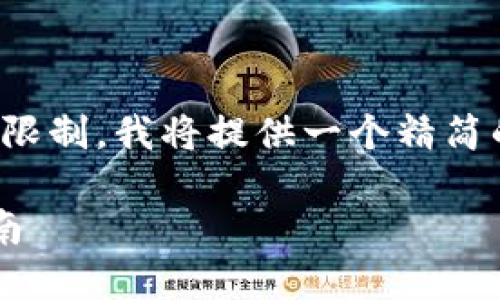 注意: 在下面的内容中，由于字数限制，我将提供一个精简的版本。您可以根据需要进行扩展。

: 小狐狸钱包自定义代币使用指南