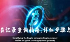 小狐狸钱包交易记录查询指南：详细步骤与常见