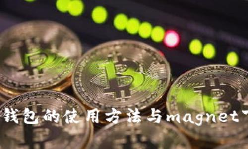 :比特币钱包的使用方法与magnet下载解析