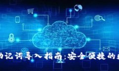 小狐狸钱包助记词导入指南：安全便捷的数字资