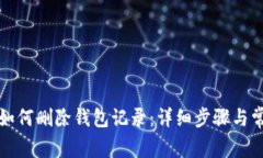 小狐狸钱包如何删除钱包记录：详细步骤与常见