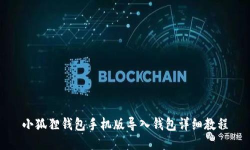 小狐狸钱包手机版导入钱包详细教程