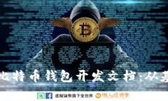 全面解析比特币钱包开发文档：从基础到实践