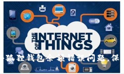 如何解决小狐狸钱包余额错误问题，保证资产安全