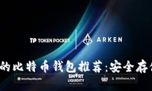 2023年最可信的比特币钱包推荐：安全存储你的加密资产