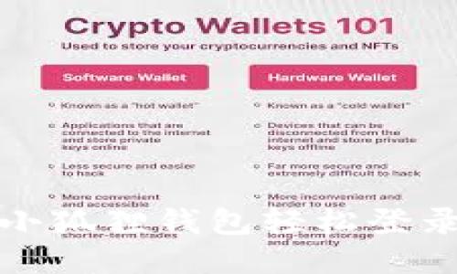 如何通过小狐狸钱包轻松登录微信支付