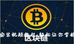 狐狸钱包插件安装视频教程：轻松让你掌握钱包