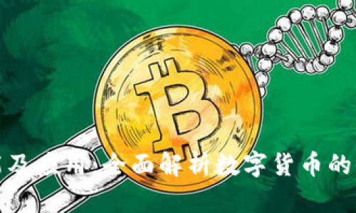 狐币的功能及应用：全面解析数字货币的价值与前景