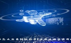 狐币怎么交易到银行卡？全面攻略及实用技巧