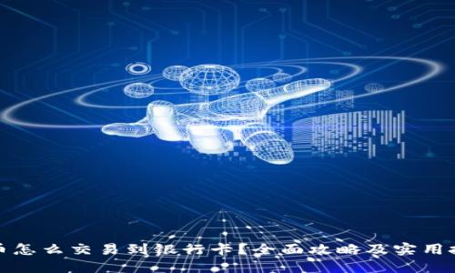 狐币怎么交易到银行卡？全面攻略及实用技巧