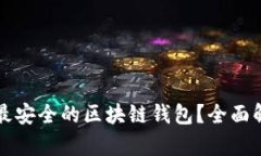 如何选择最安全的区块链钱包？全面解析及推荐