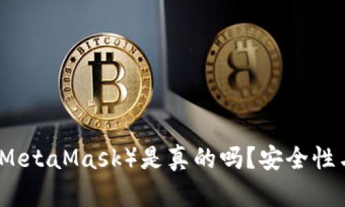 小狐狸钱包（MetaMask）是真的吗？安全性与可靠性分析