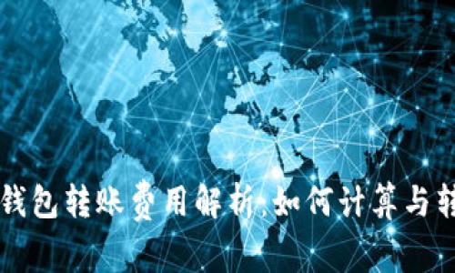 区块链钱包转账费用解析：如何计算与转账成本