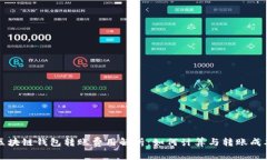 区块链钱包转账费用解析：如何计算与转账成本