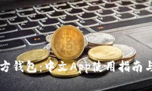 以太坊官方钱包：中文App使用指南与功能解析