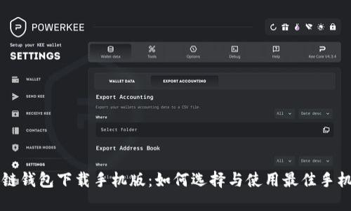 区块链钱包下载手机版：如何选择与使用最佳手机钱包