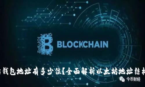  以太坊钱包地址有多少位？全面解析以太坊地址结构与特点