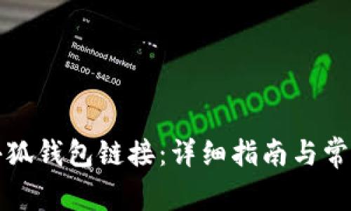 如何设置小狐钱包链接：详细指南与常见问题解答