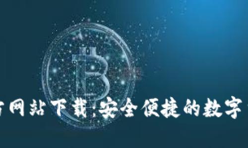 小狐钱包官方网站下载：安全便捷的数字货币钱包选择